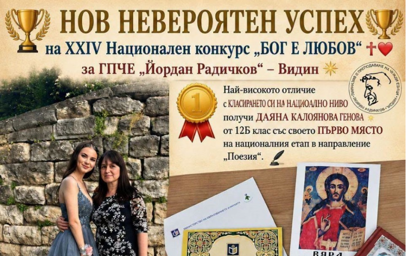 Първо място в националния конкурс „Бог е любов“