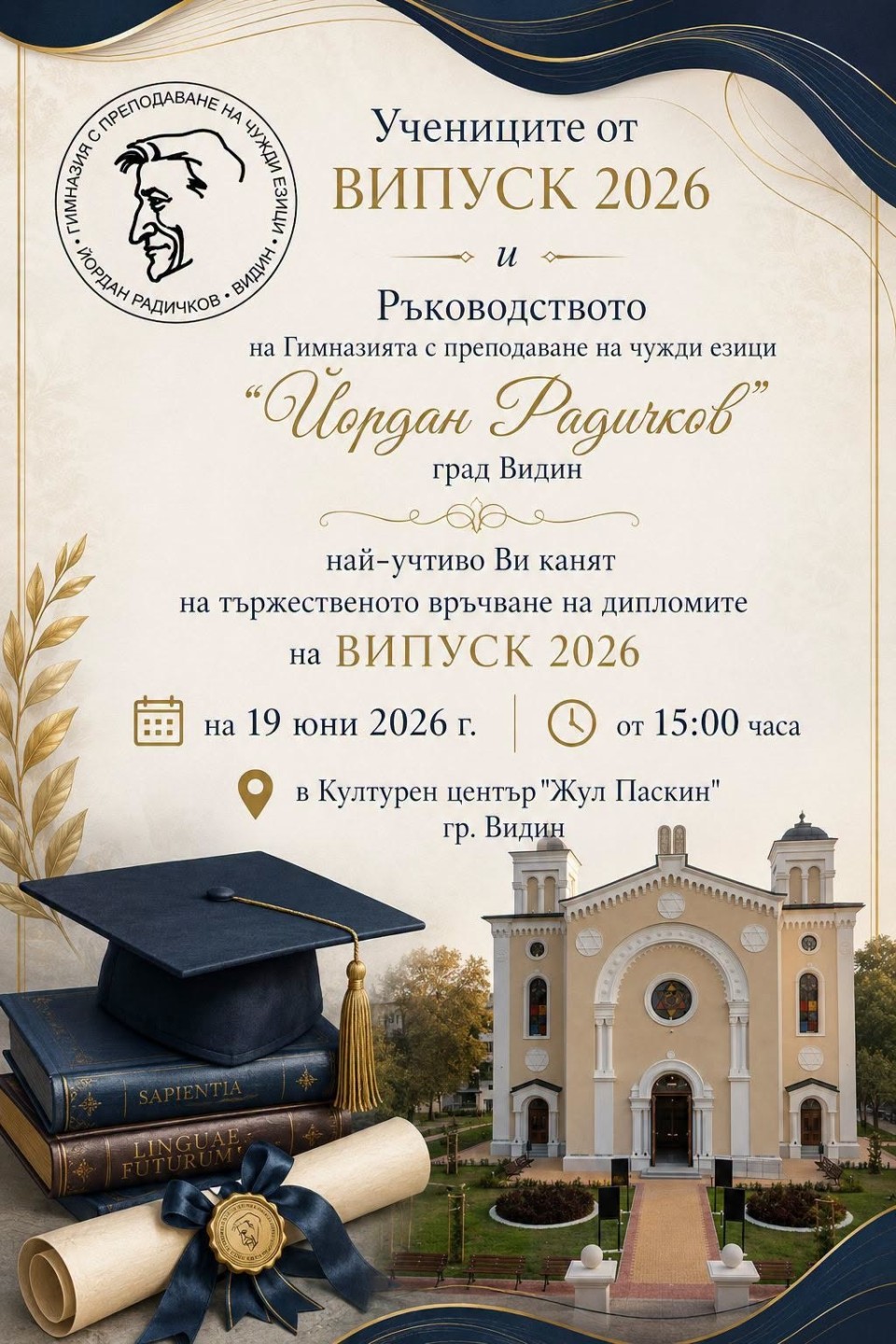 Връчване на дипломите на ВИПУСК 2026