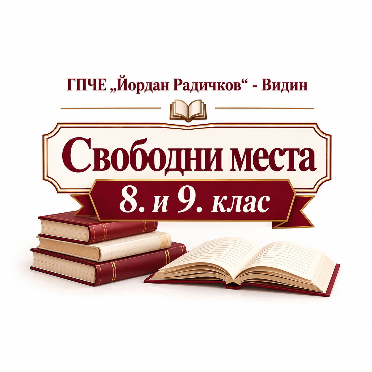 Свободни места в 8. и 9. клас